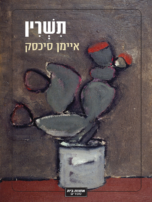 Cover of תשרין